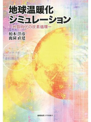 cover image of 地球温暖化シミュレーション: 本編